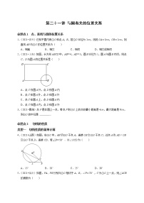 第二十一讲 与圆有关的位置关系-中考数学第一轮复习分点透练真题（全国通用）