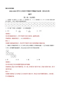 数学-2022-2023学年七年级下学期开学摸底考试卷（人教版，河北专用）