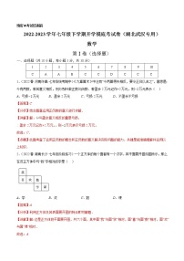 数学-2022-2023学年七年级下学期开学摸底考试卷（人教版，湖北武汉专用）