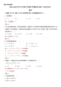 数学-2022-2023学年七年级下学期开学摸底考试卷(北京专用)