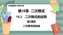 初中数学沪科版八年级下册16.2 二次根式的运算优秀ppt课件