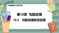 沪科版八年级下册18.2 勾股定理的逆定理优质课件ppt