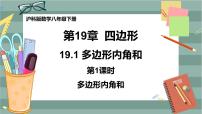 初中数学沪科版八年级下册19.1 多边形内角和优质课件ppt