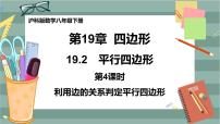 八年级下册第19章  四边形19.2 平行四边形完美版ppt课件