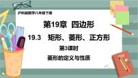 沪科版八年级下册19.3 矩形 菱形 正方形优质课ppt课件