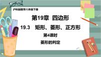 数学八年级下册第19章  四边形19.3 矩形 菱形 正方形公开课课件ppt