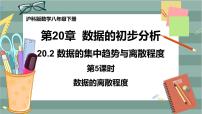 数学沪科版20.2 数据的集中趋势与离散程度精品课件ppt