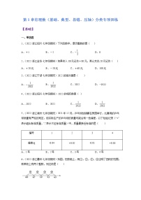 第1章 有理数（基础、典型、易错、压轴）分类专项训练-七年级数学上学期考试满分全攻略(浙教版）