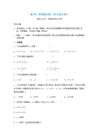 第2章 有理数的运算（单元提升卷）-七年级数学上学期考试满分全攻略(浙教版）