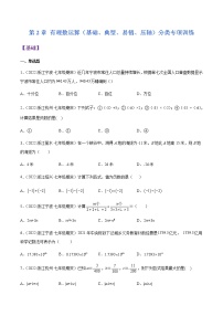 第2章 有理数运算（基础、典型、易错、压轴）分类专项训练-七年级数学上学期考试满分全攻略(浙教版）