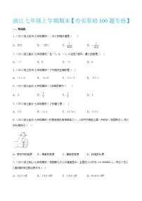 浙江七年级上学期期末【夯实基础100题专练】-七年级数学上学期考试满分全攻略(浙教版）