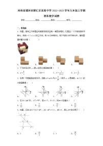 河南省漯河市源汇区实验中学2022-2023学年九年级上学期期末数学试题