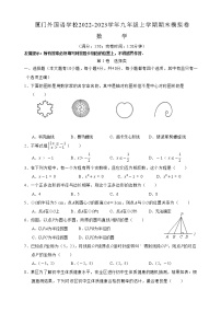 福建省厦门市外国语学校2022-2023学年九年级上学期期末模拟数学试题 (含答案)