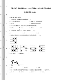 【小升初】北师大版2022-2023学年初一分班考数学专项突破模拟测试卷AB卷（含解析）