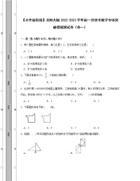 【小升初衔接】北师大版2022-2023学年初一分班考数学专项突破模拟测试卷2套（含解析）