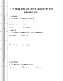 【小升初衔接】北京版2022-2023学年七年级分班考数学专项突破模拟测试卷ABC三卷（含解析）