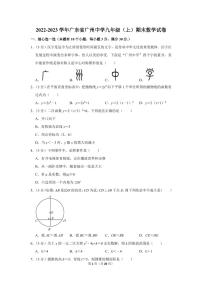 2022-2023学年广东省广州中学九年级（上）期末数学试卷