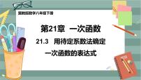 数学21.3 用待定系数法确定一次函数表达式获奖ppt课件