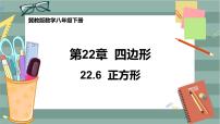 冀教版八年级下册22.6  正方形一等奖课件ppt