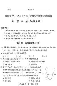 【数学·华师大版】山西省2022 ~ 2023学年第一学期九年级期末质量监测卷（含答案）