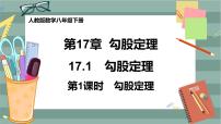 人教版八年级下册17.1 勾股定理评优课课件ppt