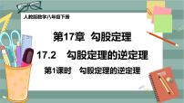 人教版八年级下册17.2 勾股定理的逆定理完美版ppt课件