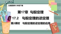 人教版八年级下册17.2 勾股定理的逆定理精品ppt课件