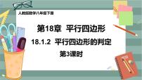 人教版18.1.2 平行四边形的判定完美版课件ppt