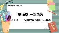 初中数学人教版八年级下册第十九章 一次函数19.2  一次函数19.2.2 一次函数精品ppt课件