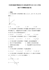 【北师大版数学期末复习】北京市昌平区2020-2022七年级数学下学期期末试题汇编