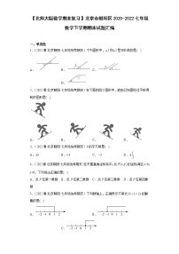 【北师大版数学期末复习】北京市朝阳区2020-2022七年级数学下学期期末试题汇编