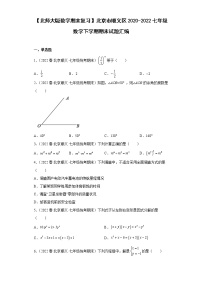 【北师大版数学期末复习】北京市顺义区2020-2022七年级数学下学期期末试题汇编