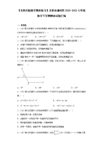 【北师大版数学期末复习】北京市通州区2020-2022七年级数学下学期期末试题汇编