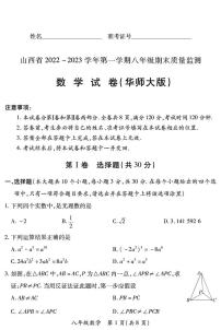 【数学·华师大版】山西省2022 ~ 2023学年第一学期八年级期末质量监测卷（含答案）