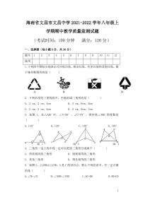 海南省文昌市文昌中学2021-2022学年八年级上学期期中教学质量监测数学试题