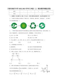 天津市南开中学2022-2023学年九年级上学期期末数学模拟试卷