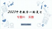 2023年中考数学一轮复习  专题01  实数     课件