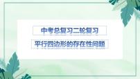 2023年九年级数学中考二轮复习专题——平行四边形的存在性问题课件