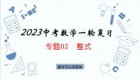 专题02  整式课件   2023年中考一轮复习 人教版数学