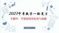 专题08  平面直角坐标系与函数 课件2023年人教版数学中考一轮复习