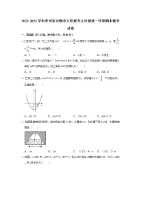 贵州省安顺市2022-2023学年九年级上学期六校期末联考联评数学试题(含答案)