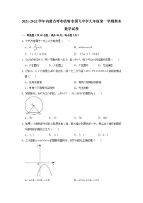 内蒙古呼和浩特市国飞中学2021-2022学年上学期九年级期末数学试卷 (含答案)