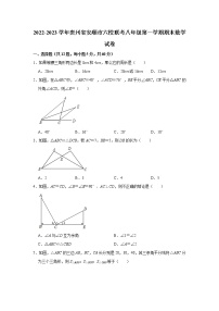 贵州省安顺市2022-2023学年八年级上学期六校期末联考联评数学试题(含答案)