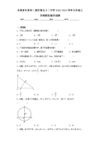 吉林省长春市二道区第五十二中学2022-2023学年九年级上学期期末数学试题