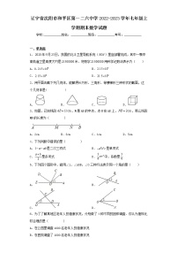 辽宁省沈阳市和平区第一二六中学2022-2023学年七年级上学期期末数学试题