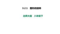 初中数学北师大版八年级下册2 图形的旋转教课ppt课件