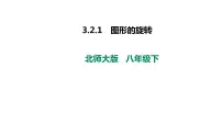 初中数学北师大版八年级下册2 图形的旋转教课ppt课件