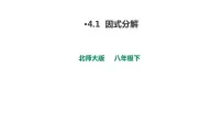 初中数学1 因式分解多媒体教学ppt课件