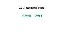 初中数学北师大版八年级下册3 线段的垂直平分线备课课件ppt