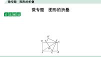 2022年九年级中考数学考点一轮复习课件--微专题  图形的折叠